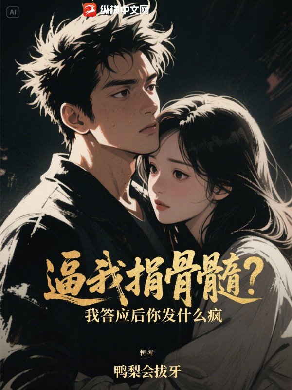 逼我捐骨髓？我答应后你发什么疯